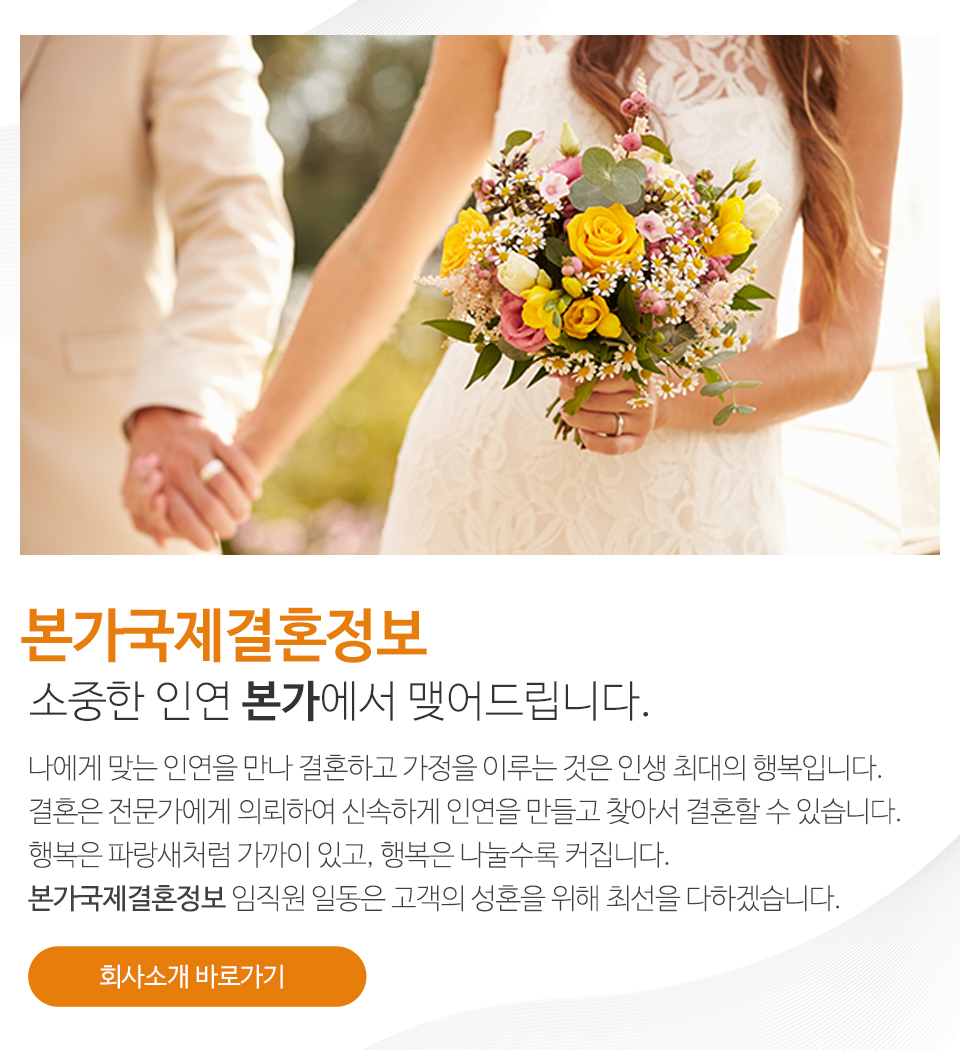 본가국제결혼정보_메인문구_m