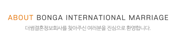 본가국제결혼정보_중간제목_내용