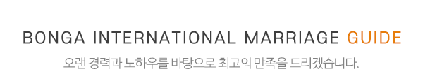 본가국제결혼정보_포토앨범_제목