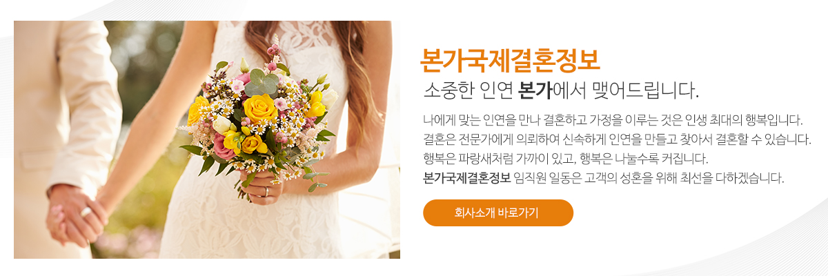 본가국제결혼정보_메인문구_pc