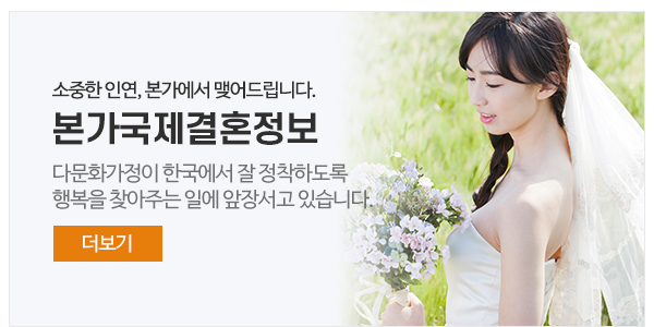 본가국제결혼정보_메뉴_