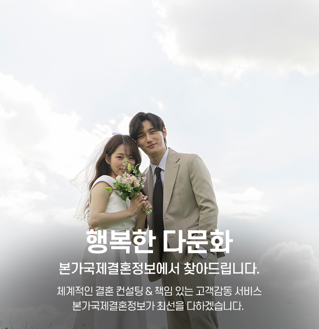 20250905132335_Np7h1CTV.jpg_carousel_국제결혼정보회사_본가국제결혼정보,국제결혼정보회사,베트남국제결혼,우즈벡국제결혼,태국국제결혼,일본국제결혼,매칭1:1,사후관리,책임성혼